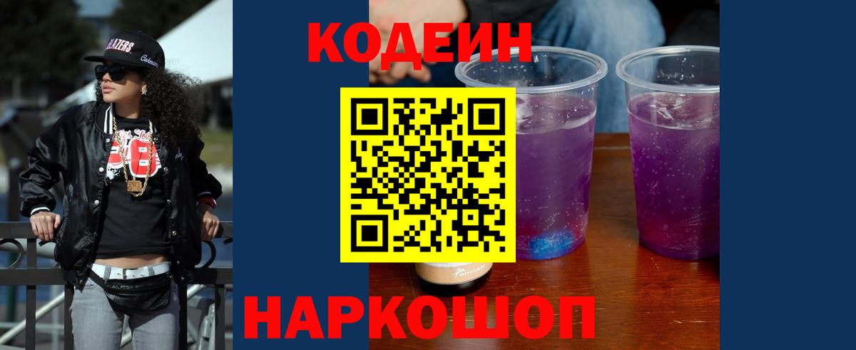 Кодеиновый сироп Lean напиток Lean (лин)  Кодеиновый сироп Lean Purple Drank  Вход с VPN  Шадринск 
